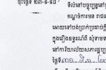 ដីកាបង្គាប់ឱ្យចូលមកបង់ប្រាក់ប្រដាប់ក្តីក្រៅពីពន្ធ